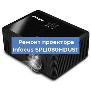 Замена линзы на проекторе Infocus SPL1080HDUST в Нижнем Новгороде